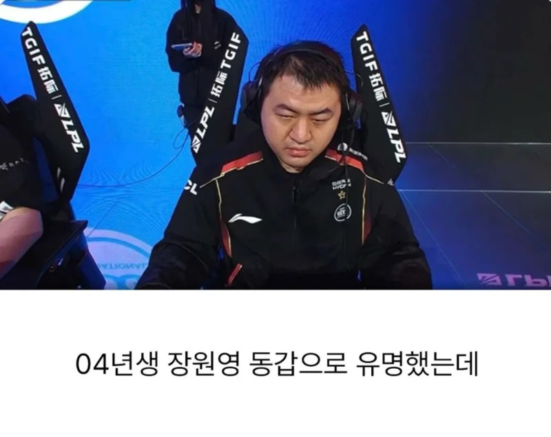 04년생으로 알려져서 논란이였던 프로게이머 진실