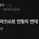 의외로 테토력 넘치는 IT 업계