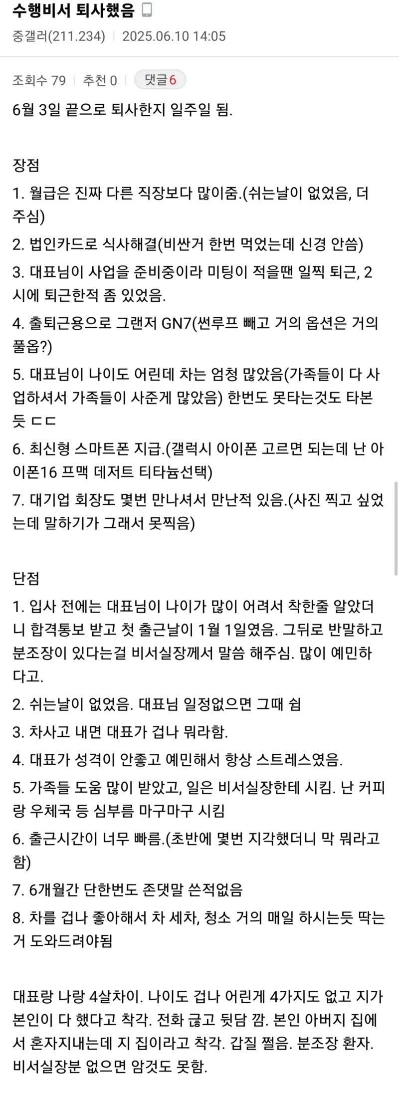젊은 대표의 수행비서로 일해봤다는 사람