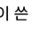 일본 잼민이가 쓴 작문 수준