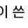 일본 잼민이가 쓴 작문 수준