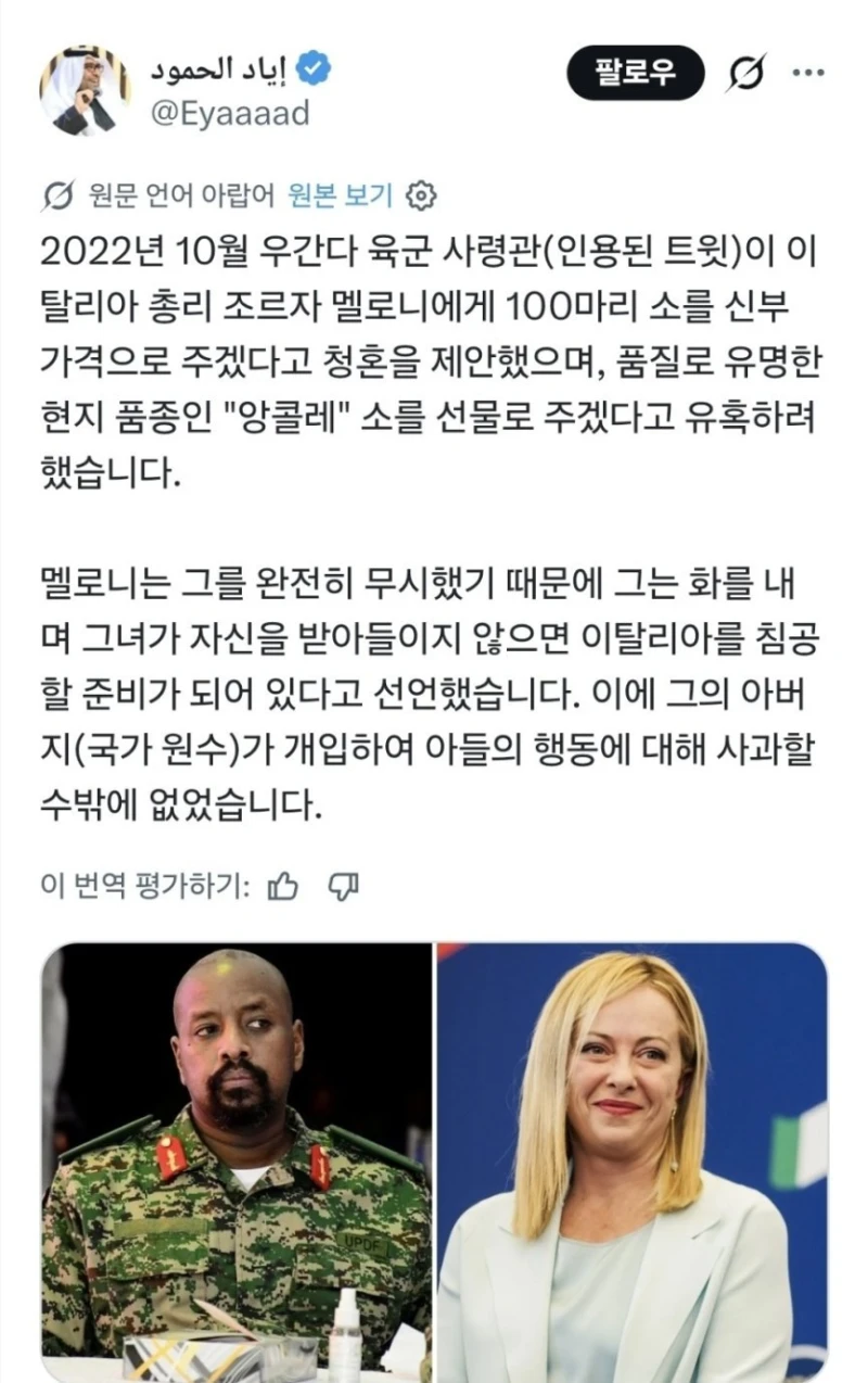 멜로니에게 청혼했던 우간다 육군사령관