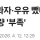 용량 슬금슬금 줄이던 한국 기업들 근황 