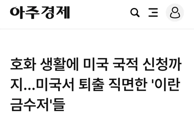 미국에서 퇴출 직면한 이란 혁명수비대 자녀들 