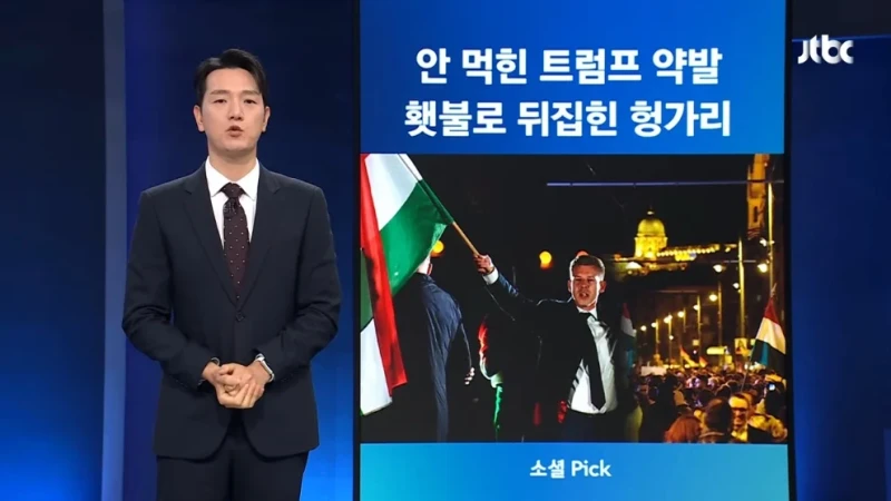 헝가리 16년 권력 무너졌다…트럼프 지원도 '무용지물'