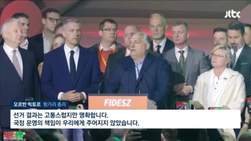 헝가리 16년 권력 무너졌다…트럼프 지원도 '무용지물'-2