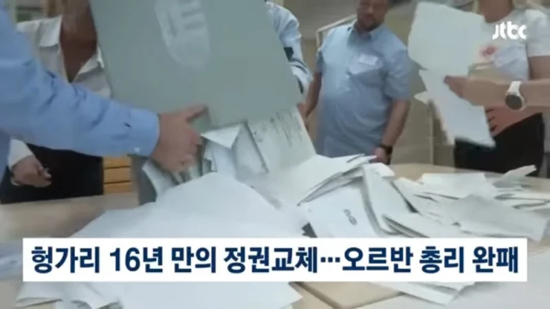 헝가리 16년 권력 무너졌다…트럼프 지원도 '무용지물'-3
