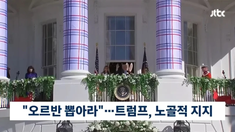 헝가리 16년 권력 무너졌다…트럼프 지원도 '무용지물'-4