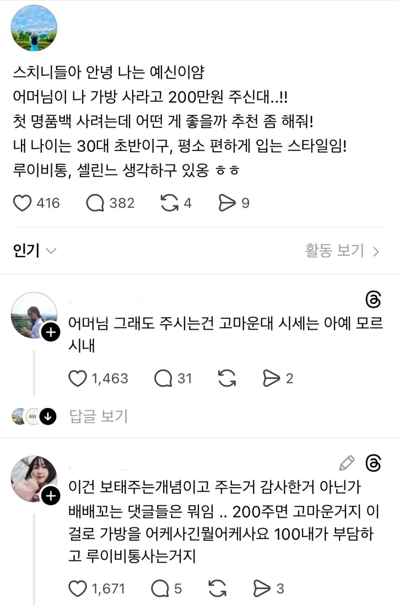 어머님이 가방 사라고 200만원 주셨는데 