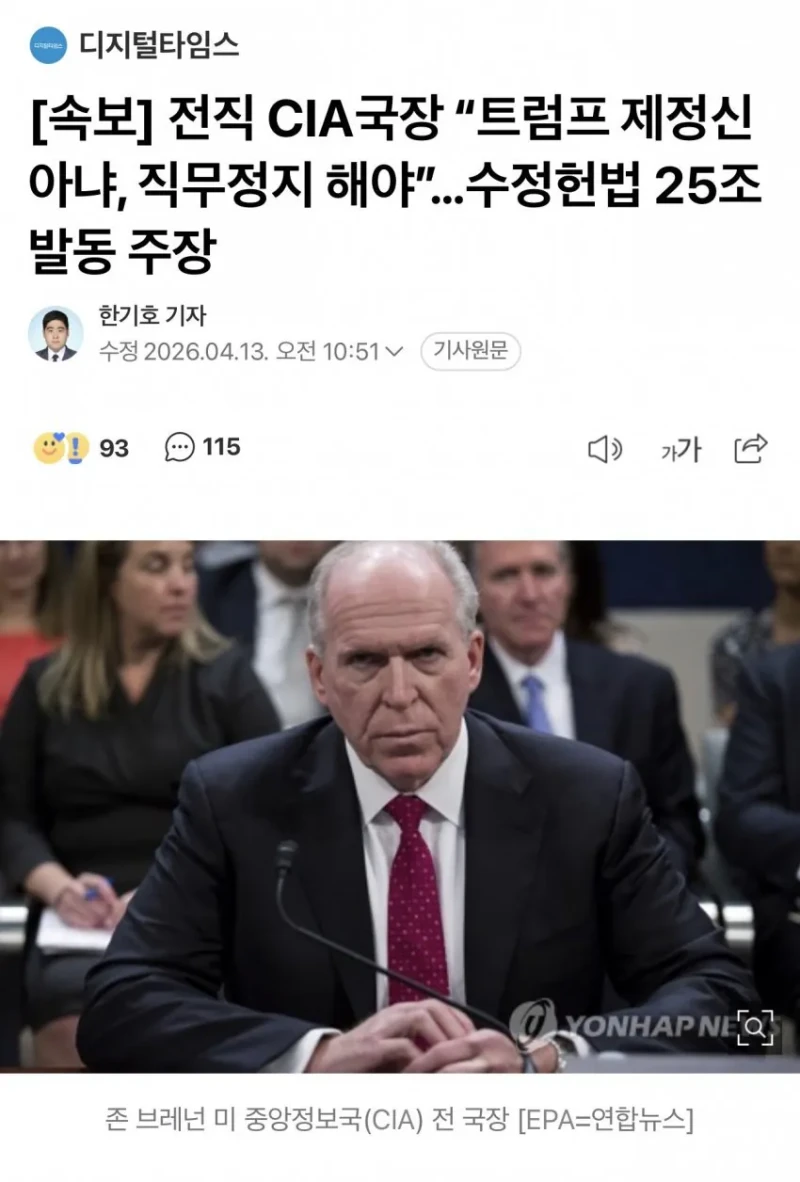 [속보] 전직 CIA국장 "트럼프 제정신 아니다"