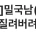 서양남자랑 사귀고 실망한 여자 