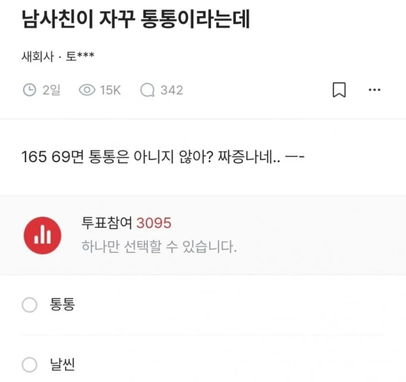 남사친이 자꾸 통통이라는데