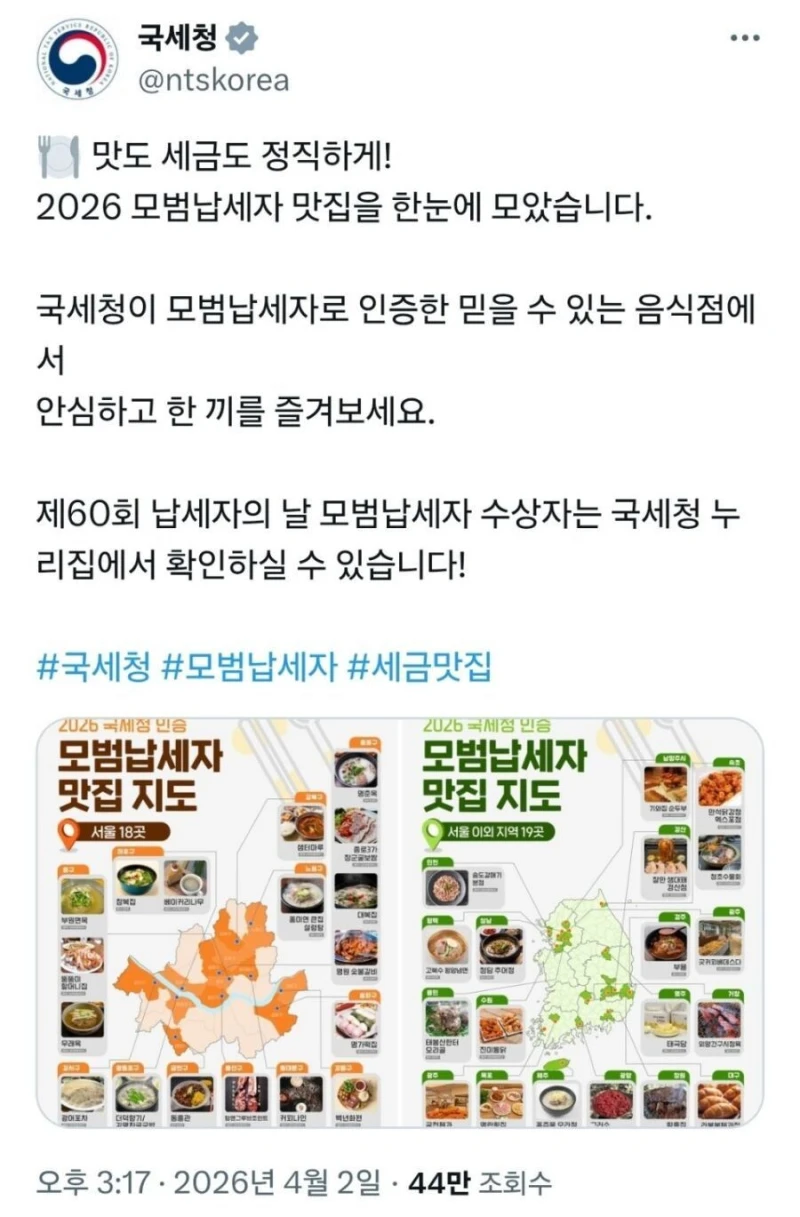 국세청이 추천하는 맛집 라인업