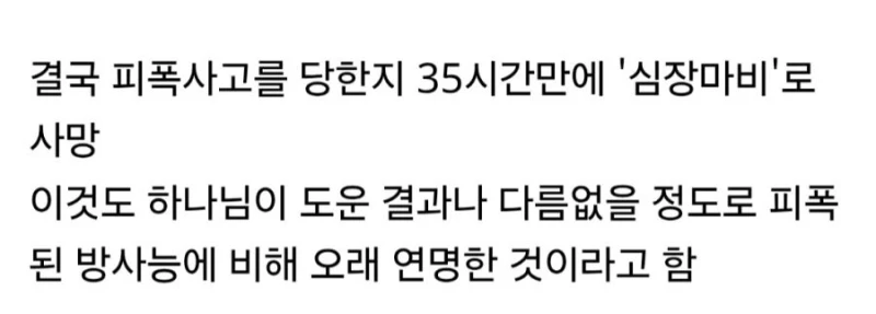 인류 역사상 제일 많이 방사선에 피폭된 사람-5