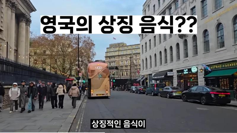 영국 런던의 미친 물가 수준