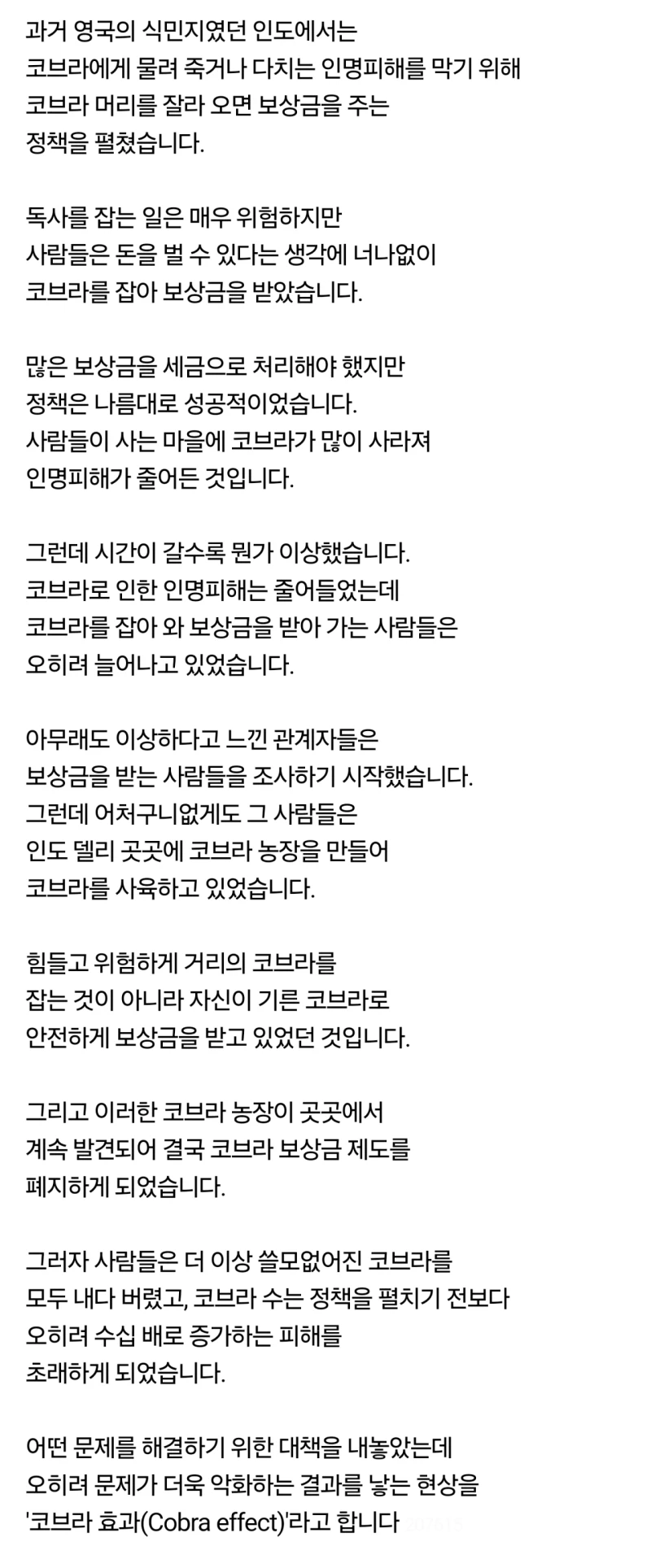 코브라 효과(Cobra effect) 의 무서움-2