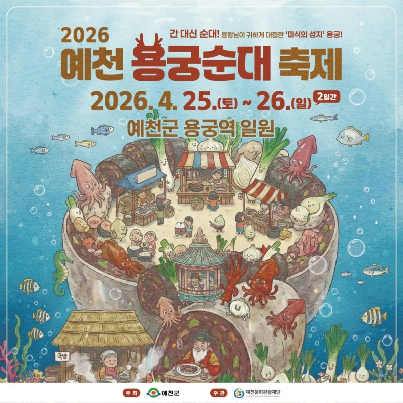 귀여워서 난리난 예천 용궁순대 축제 포스터