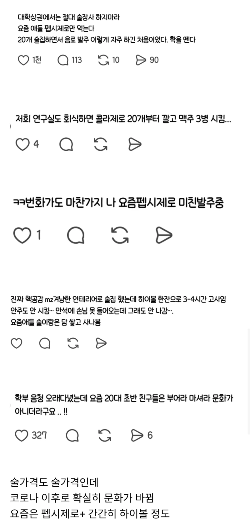 요즘 대학가 상권에서 절대 술장사 하지마라 