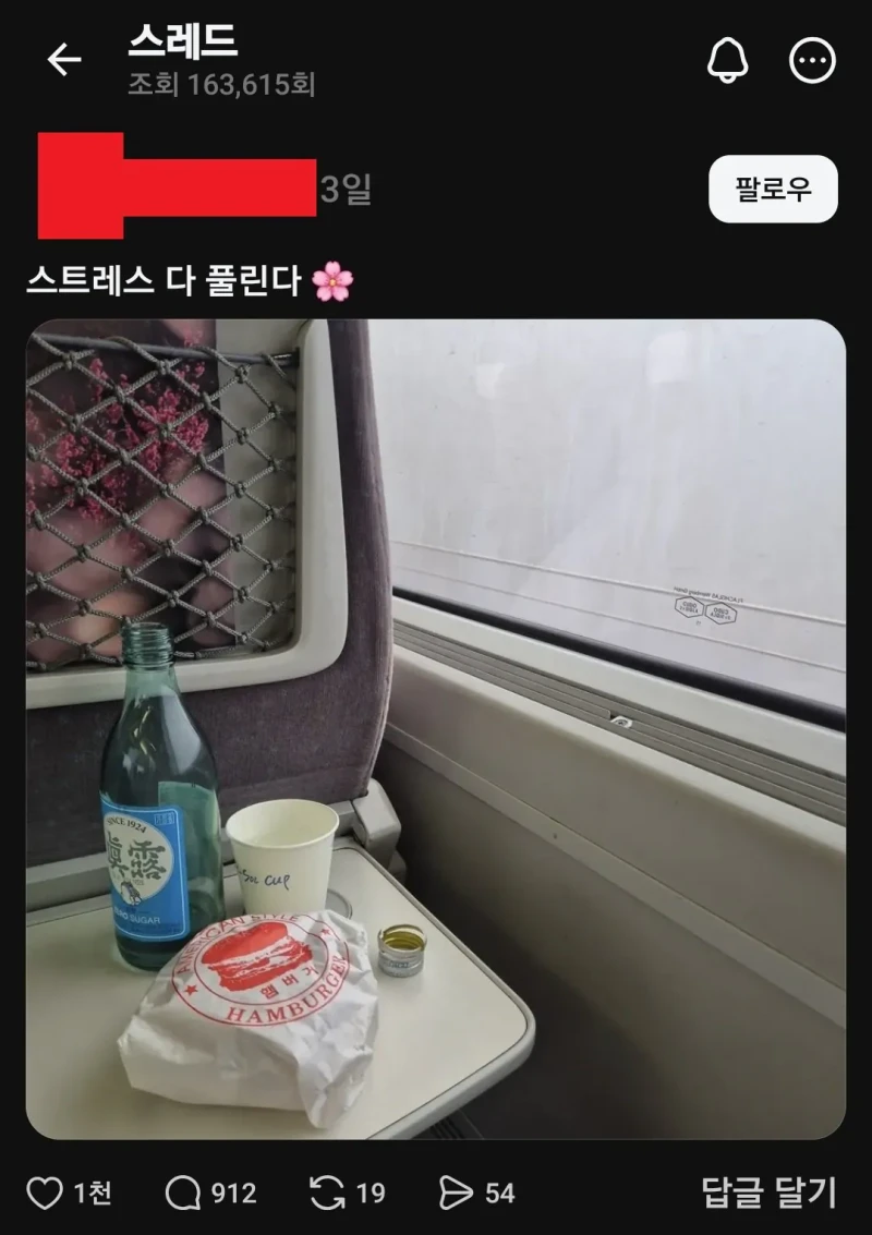 KTX에서 소주먹는걸 스레드에 올린 당당한 여자