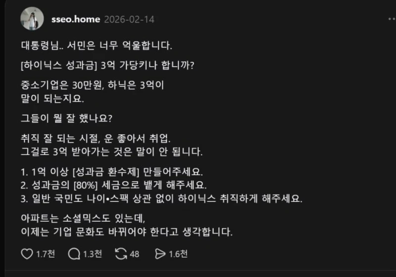 "하이닉스 성과급에 억울하다는 시민"