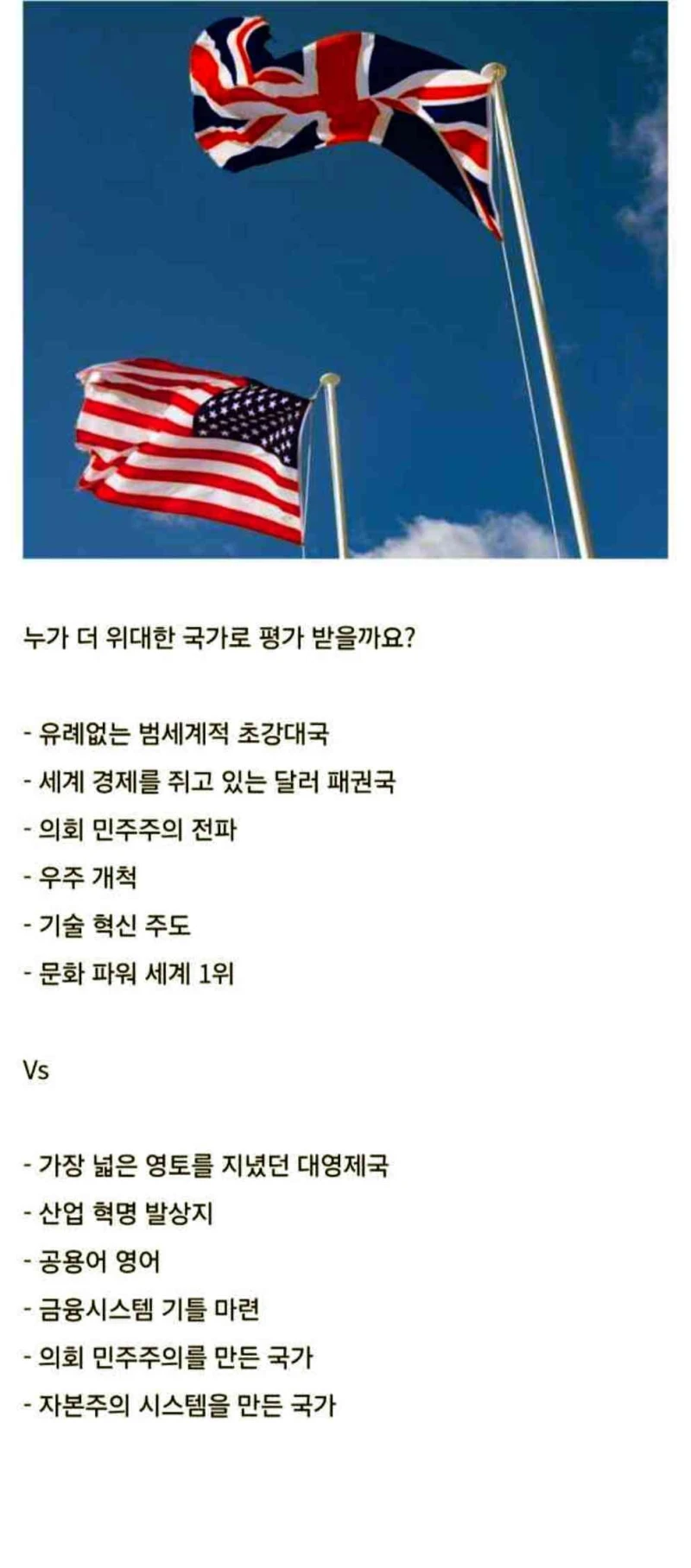 인류사 관점에서 미국 vs 영국