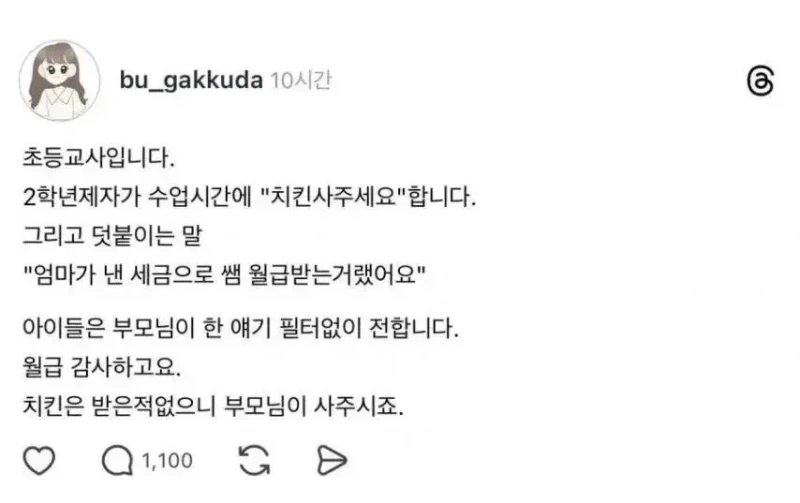 선생님은 엄마가 낸 세금으로 월급 받잖아요 
