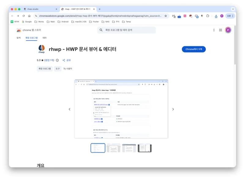 크롬 확장 프로그램으로 HWP 편집 및 뷰어 출시 