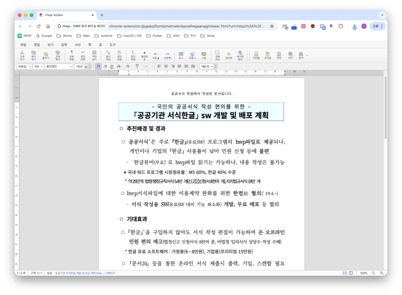 크롬 확장 프로그램으로 HWP 편집 및 뷰어 출시 -2