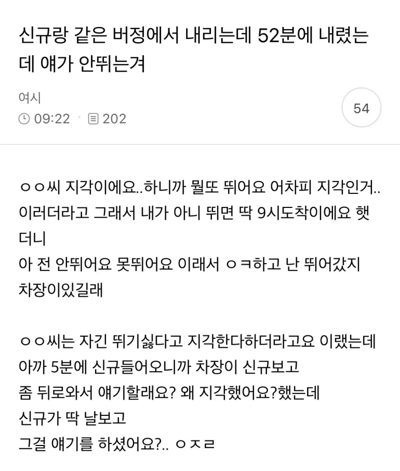 지각할 것 같은데 느긋한 신입
