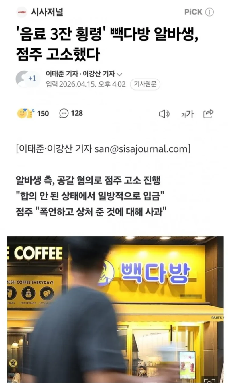 '음료 3잔 횡령' 빽다방 알바생, 점주 고소했다