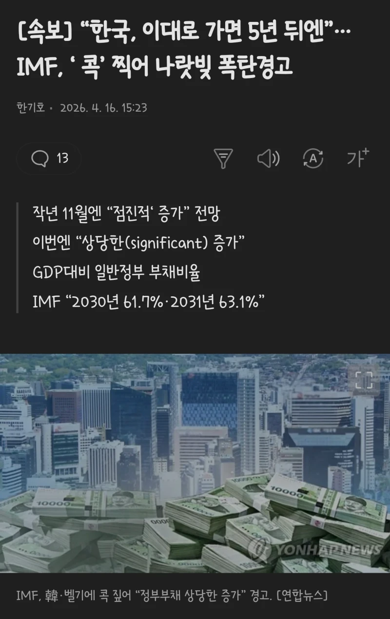 IMF "한국 이대로 가면..."