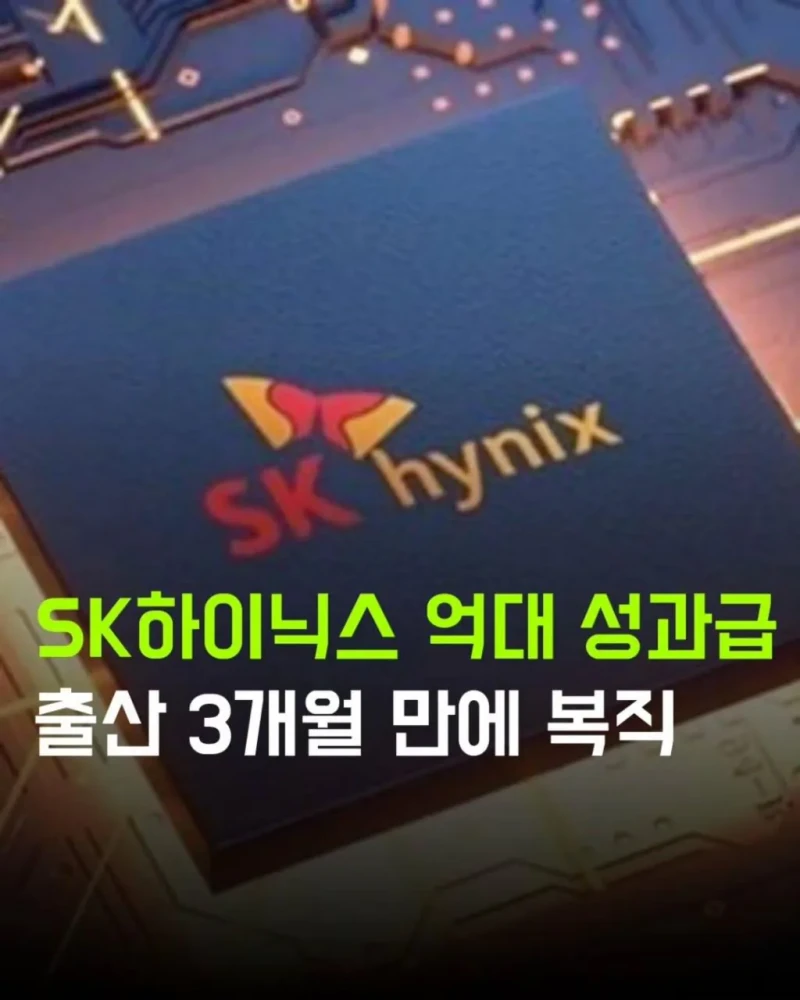 억대 성과급 주는 SK 하이닉스 근황