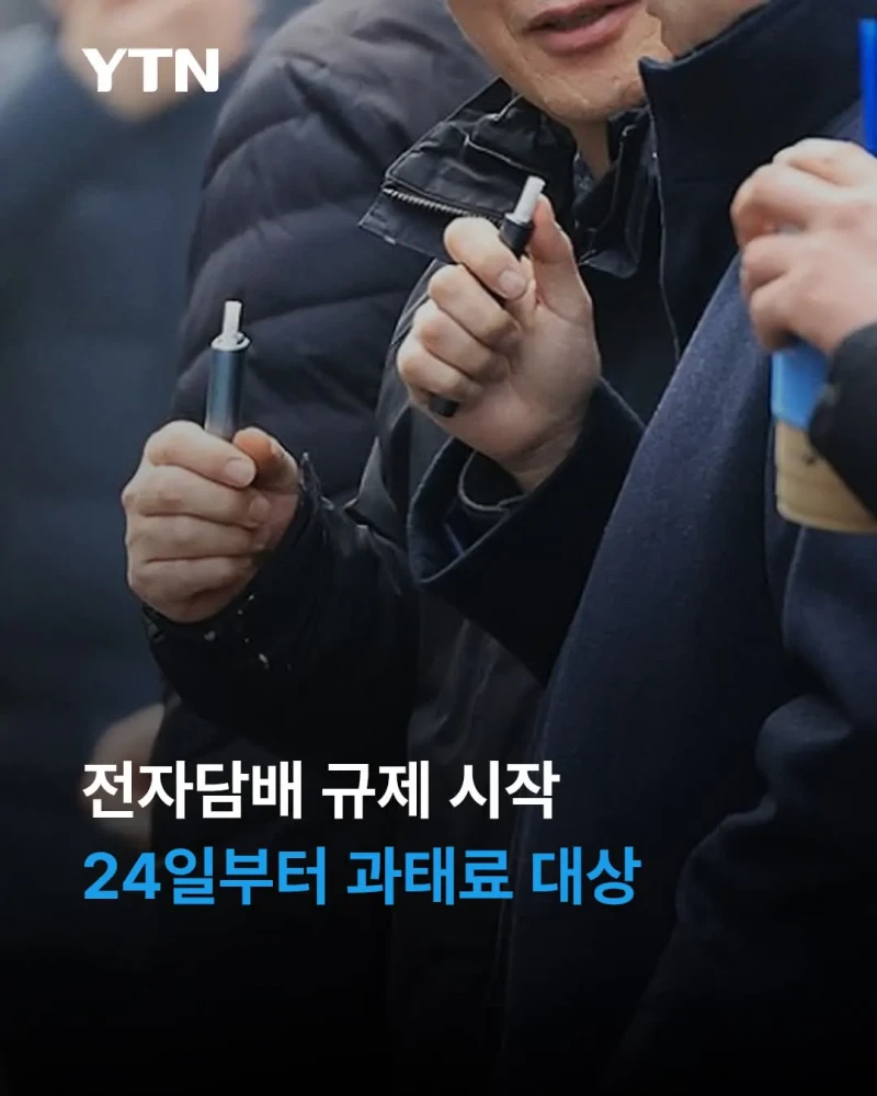 전자담배 규제 시작 "24일부터 과태료 대상"