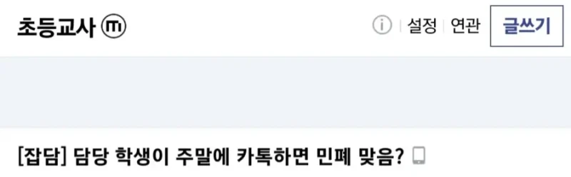일요일인데 담임에게 카톡 보낸 초등학생
