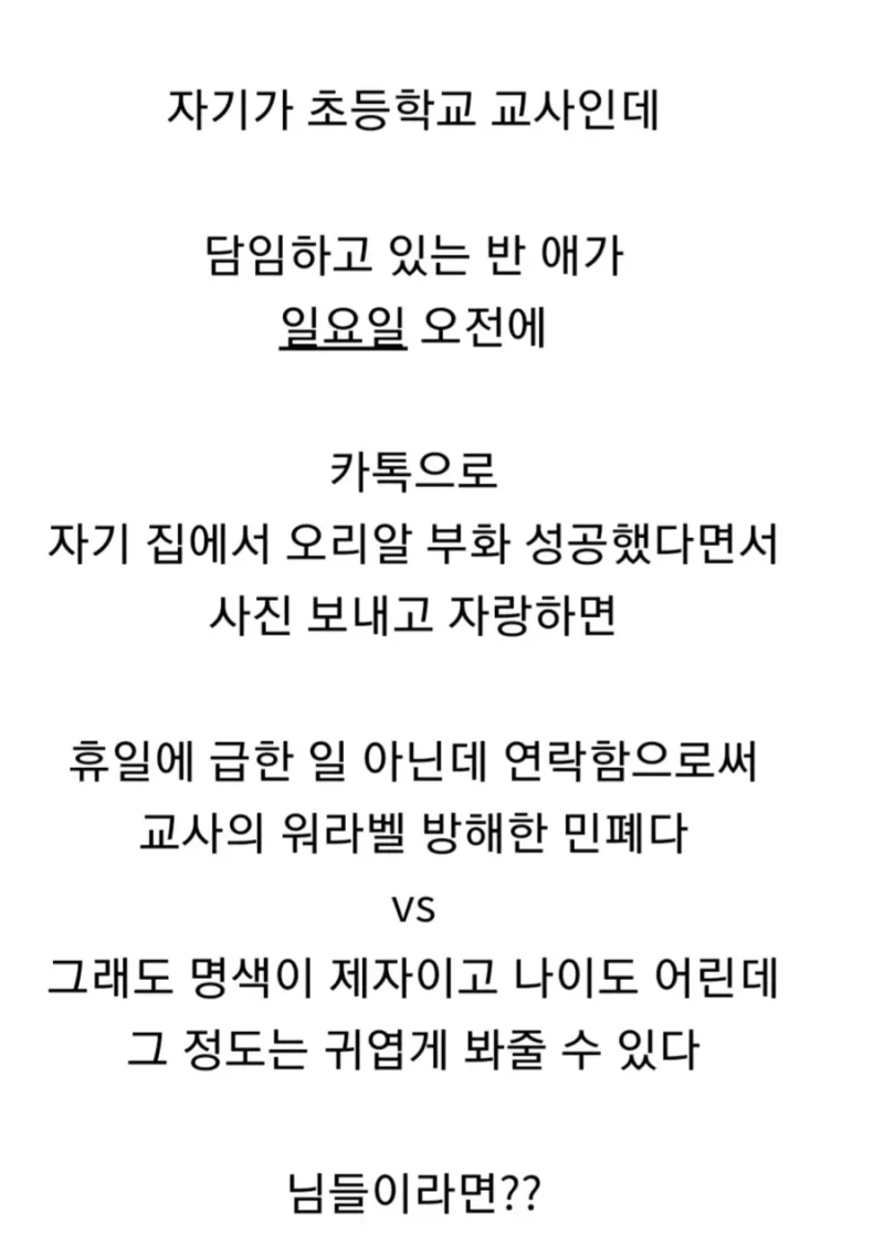 일요일인데 담임에게 카톡 보낸 초등학생-2