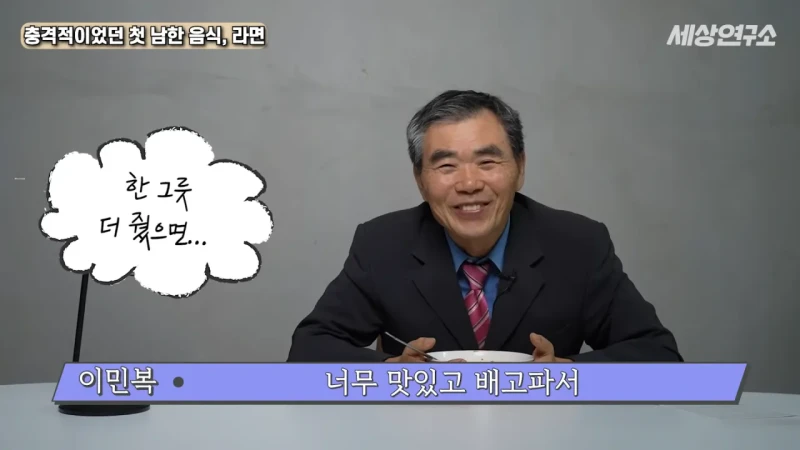 탈북 후 남한 라면을 처음 접하고 충격받았던 북한 과학자 -25
