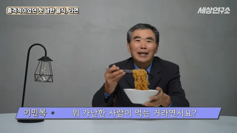 탈북 후 남한 라면을 처음 접하고 충격받았던 북한 과학자 -44