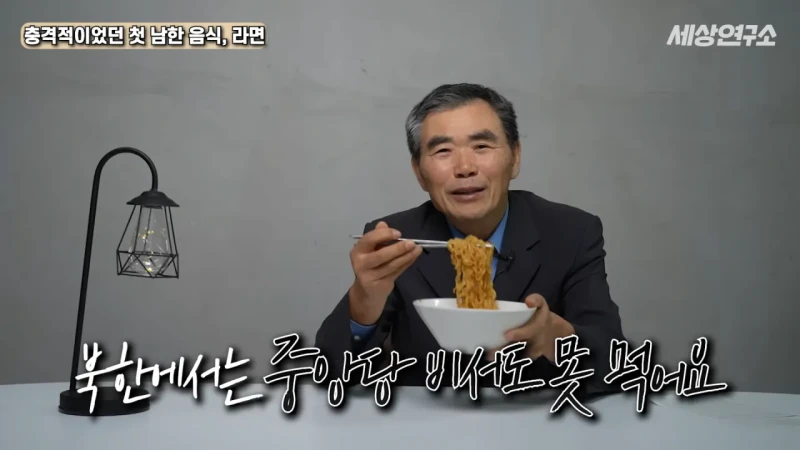 탈북 후 남한 라면을 처음 접하고 충격받았던 북한 과학자 -45