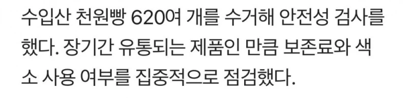 충격적이라는 천원짜리 빵 620개 검사결과 근황 -3