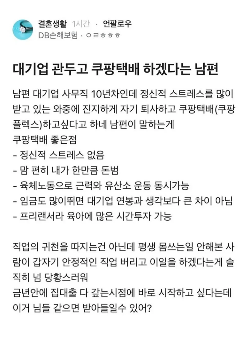 대기업 사무직 그만두고 쿠팡 택배 뛰겠다는 남편 