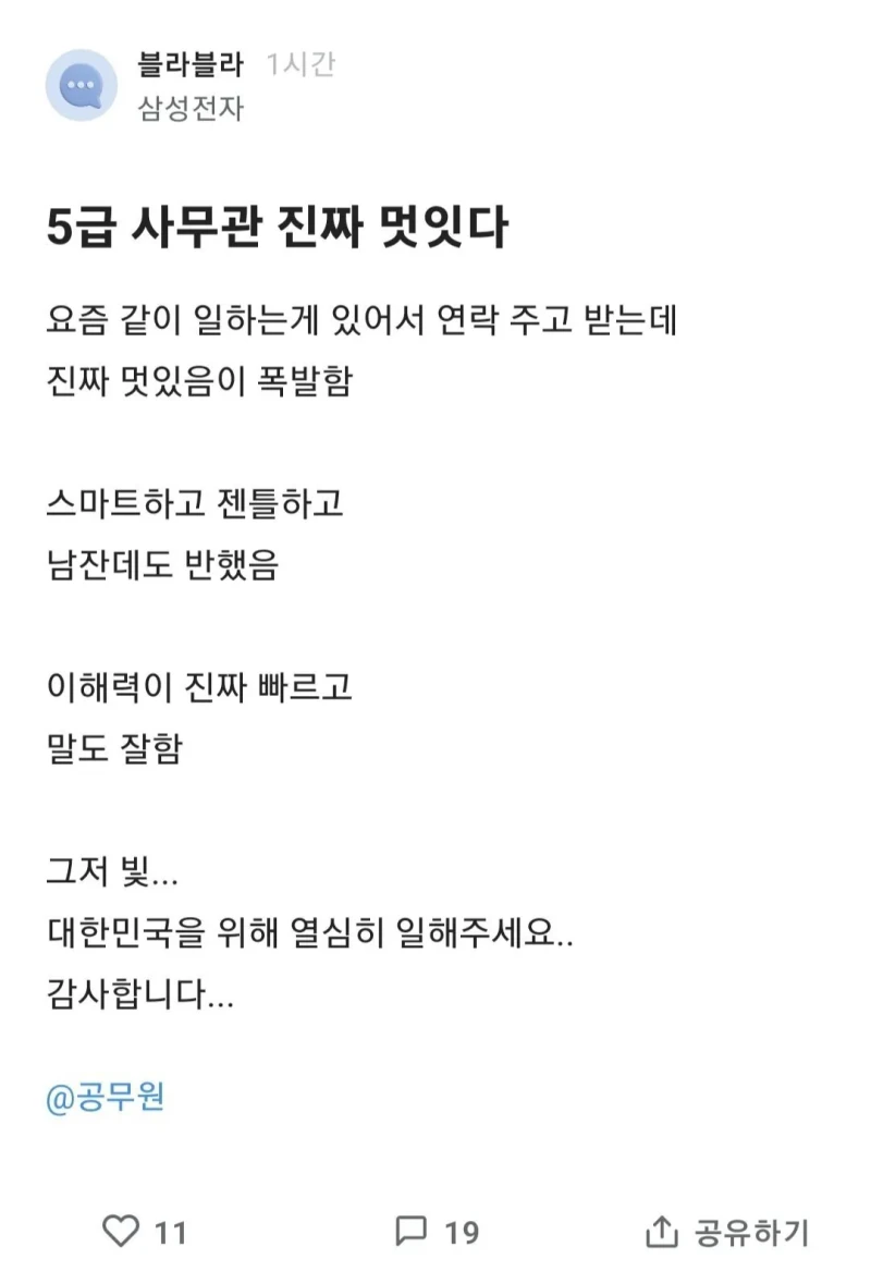 삼성전자 : 5급 사무관 진짜 멋있다 