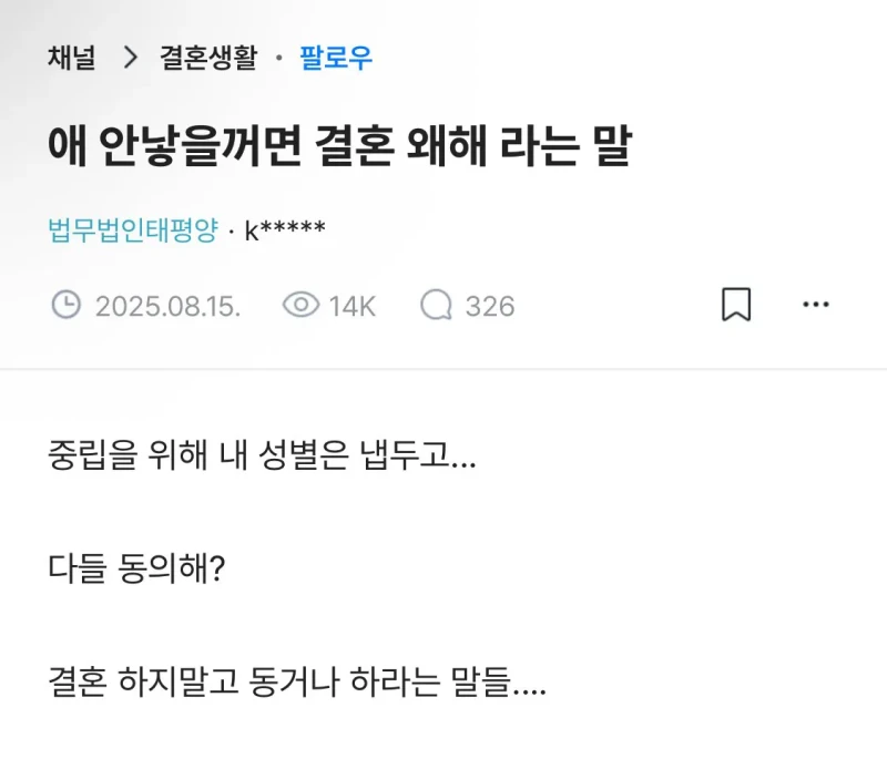 “애 안 낳을거면 결혼 왜하냐”에 대한 남녀 인식 차이