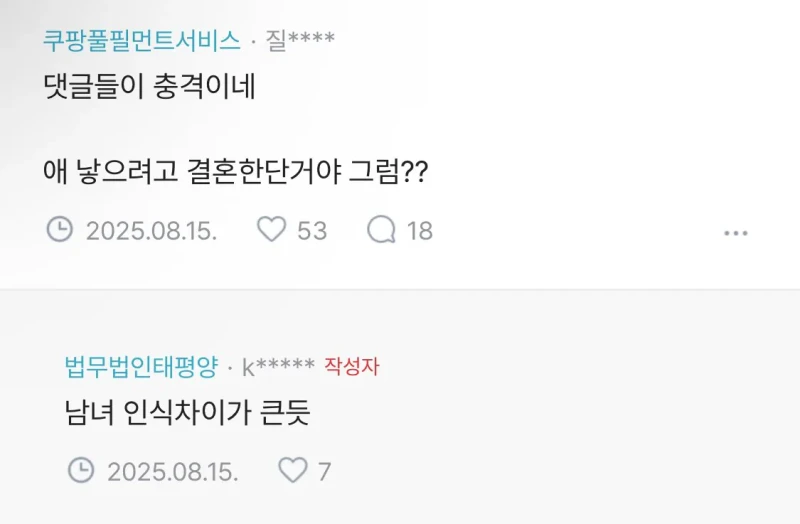 “애 안 낳을거면 결혼 왜하냐”에 대한 남녀 인식 차이-2