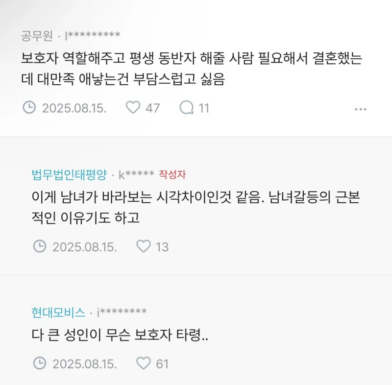 “애 안 낳을거면 결혼 왜하냐”에 대한 남녀 인식 차이-5