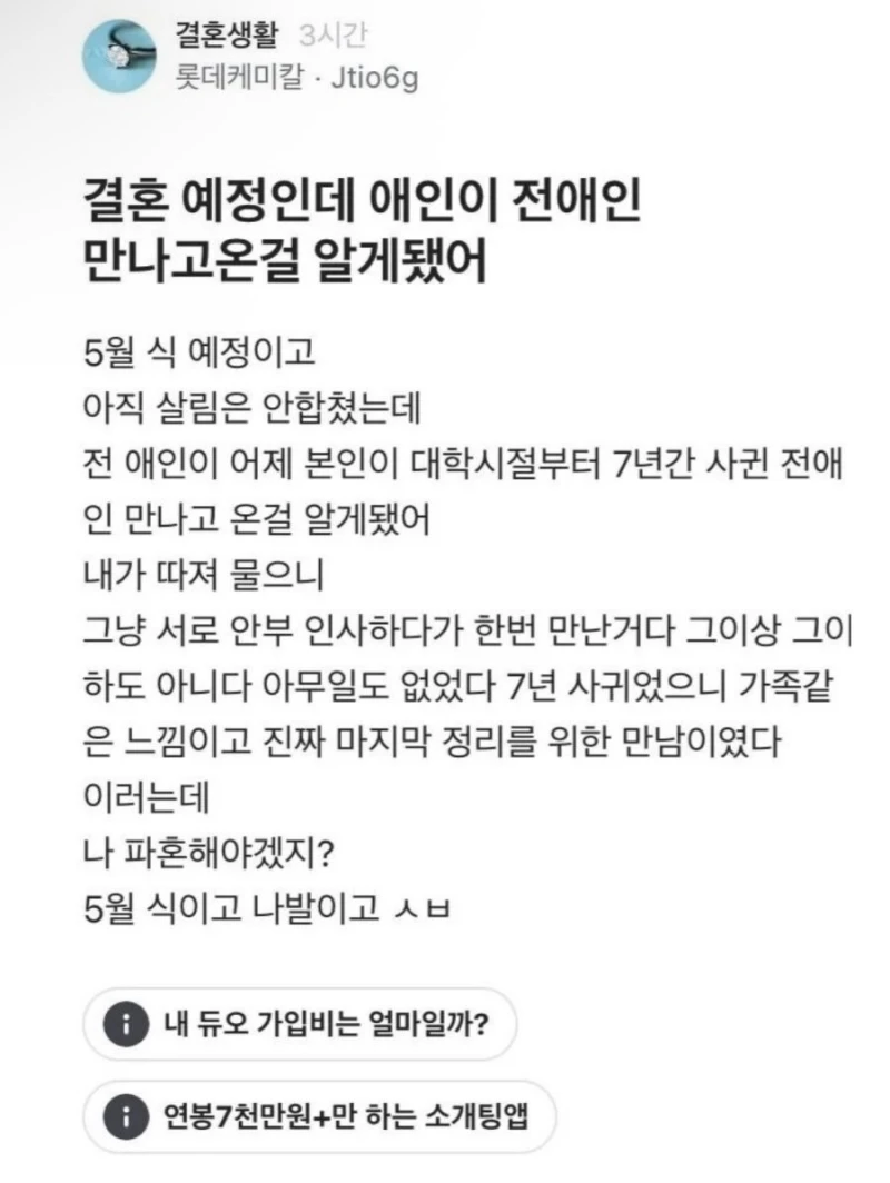 결혼 예정인데 예비신부가 전남친 만나고 온걸 알게 됨