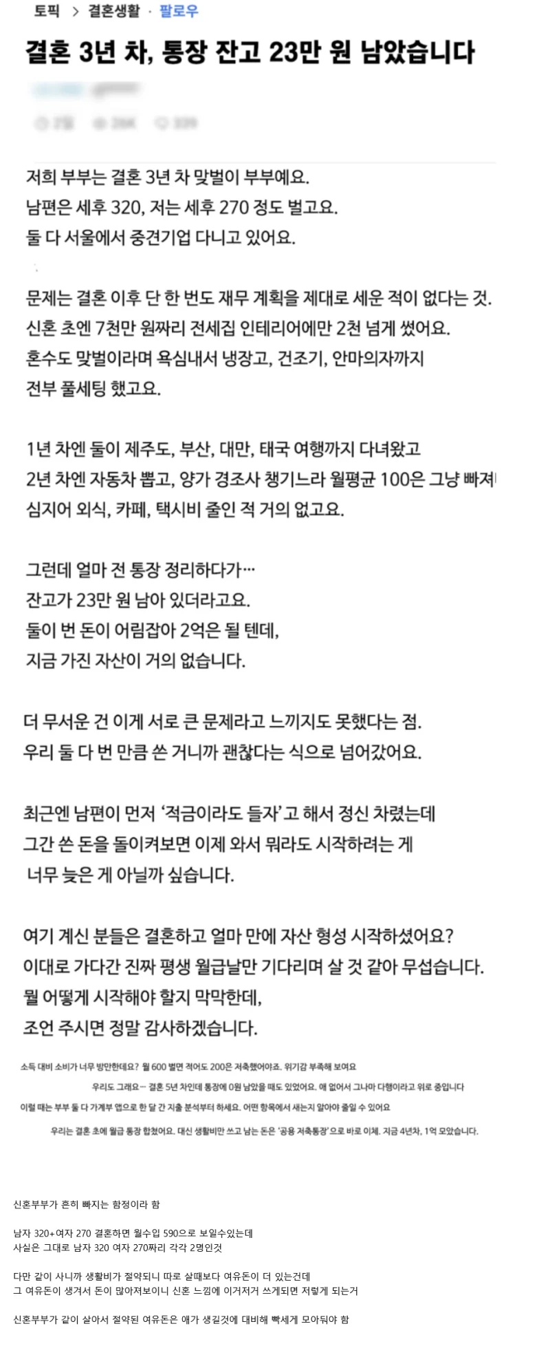통장 잔고 23만원 된 결혼 3년차 맞벌이 부부 사연