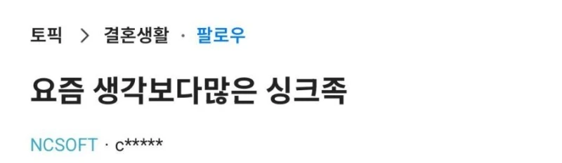 요즘 은근히 많다는 싱크족-3