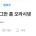 시어머니가 며느리한테 그만 좀 오라고 하는 상황 