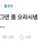 시어머니가 며느리한테 그만 좀 오라고 하는 상황 