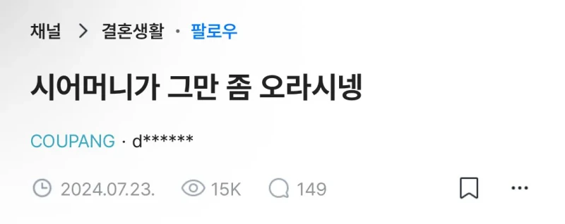 시어머니가 며느리한테 그만 좀 오라고 하는 상황 